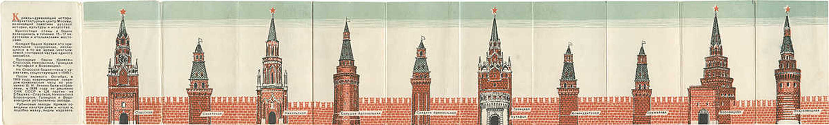 Башни Кремля / Худож. Э. Будогоский; худож. ред. И. Урмин. М.: Фабрика офсетной печати УВИ, [1950-е].